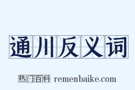 通川反义词是什么意思的图片